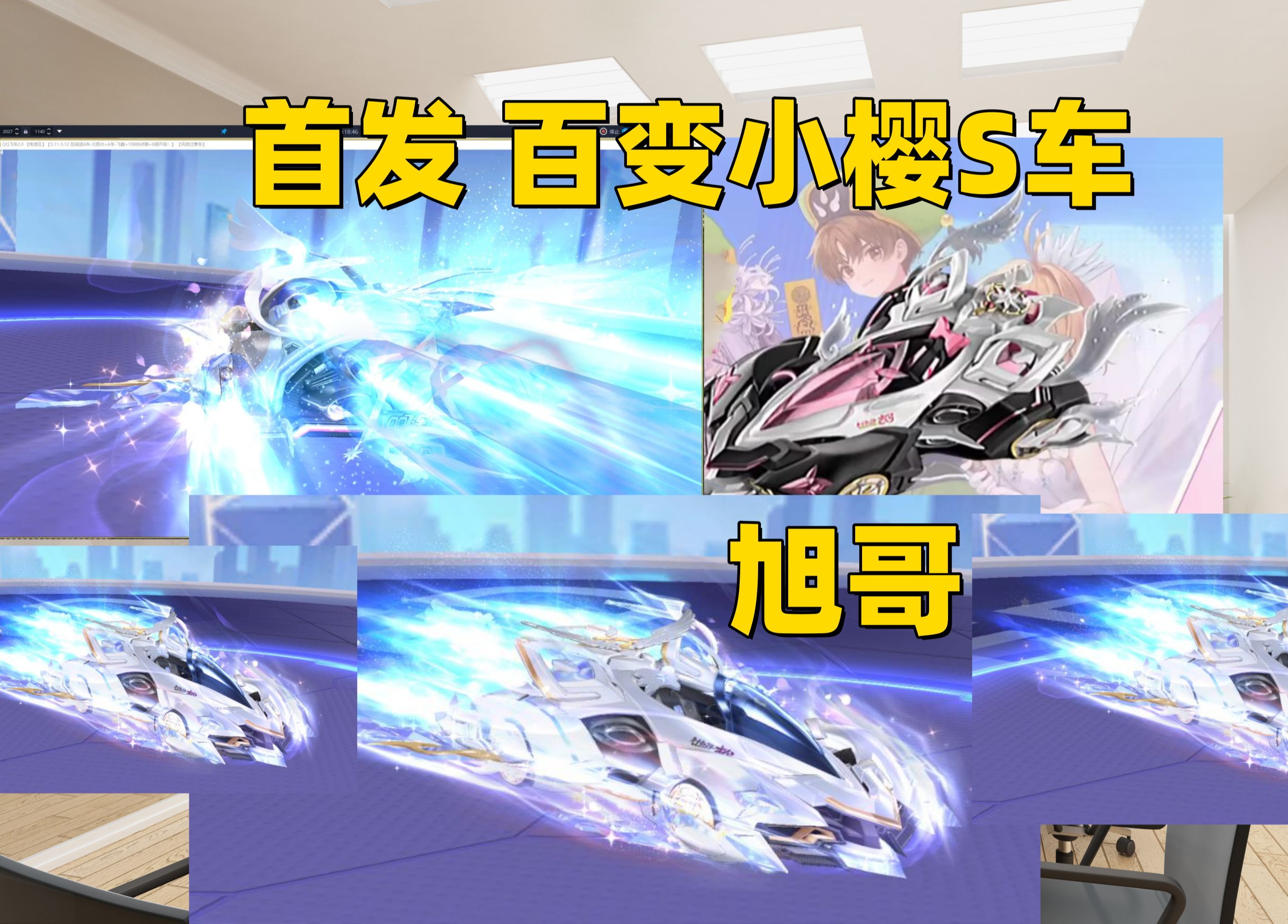 旭哥:qq飞车首发变色变形联动s车-百变小樱,外形你打99分?