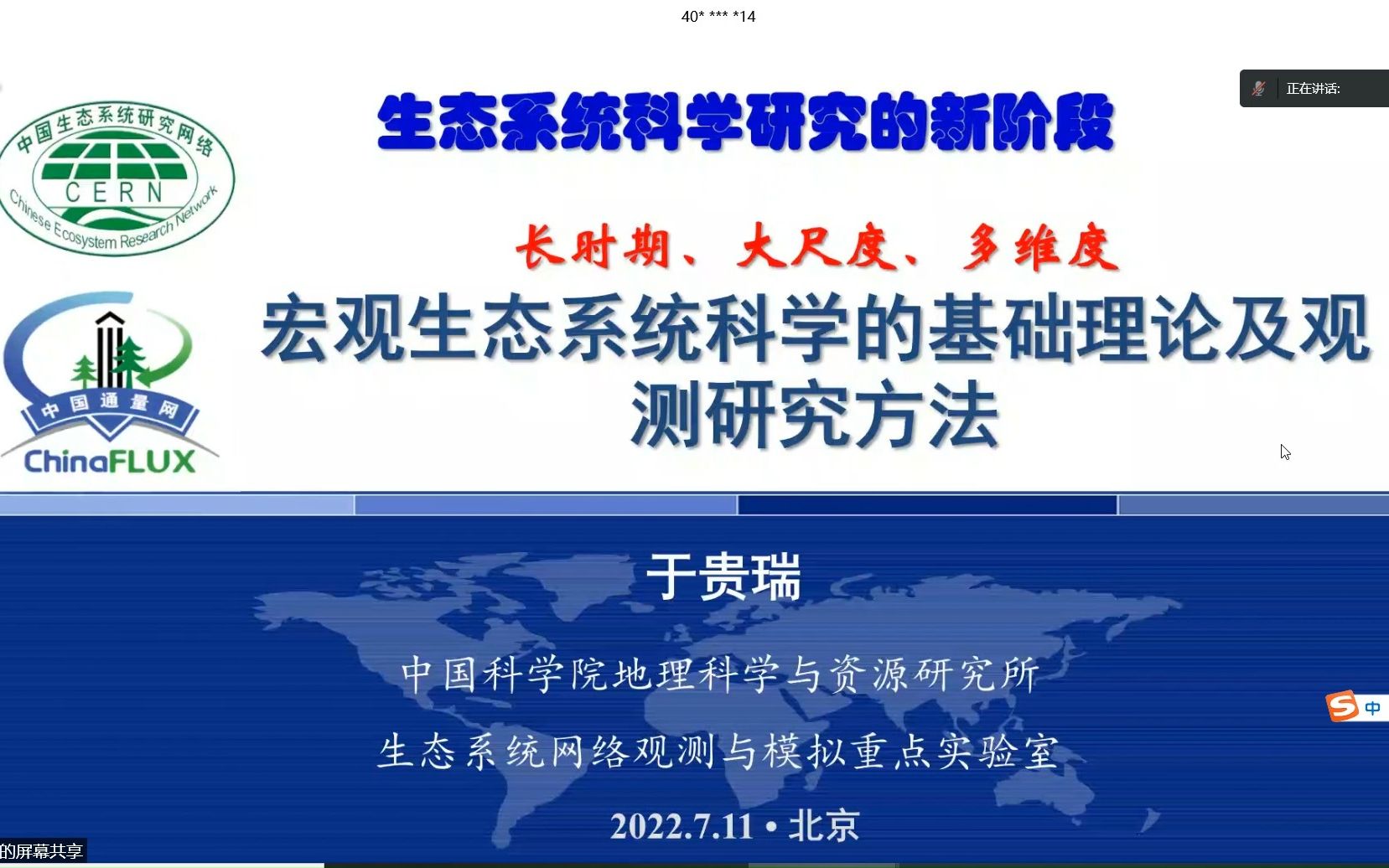 中国科学院地理科学与资源研究所于贵瑞 院士宏观生态系统科学研究的理论与方法 2022.11.18哔哩哔哩bilibili