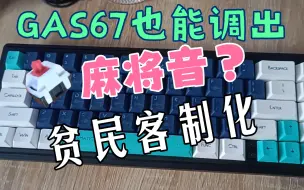 下载视频: 搓个麻将跟打字似的，熊猫酒红轴配GAS67太爽了！