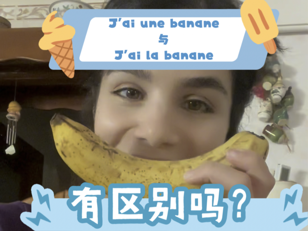 法语高频表达|J'ai une banane 与 J'ai la banane 的区别你们知道吗?哔哩哔哩bilibili