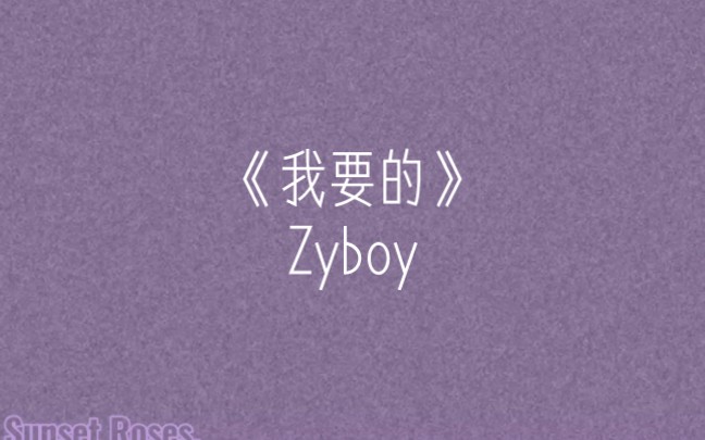 [图]《我要的》Zyboy