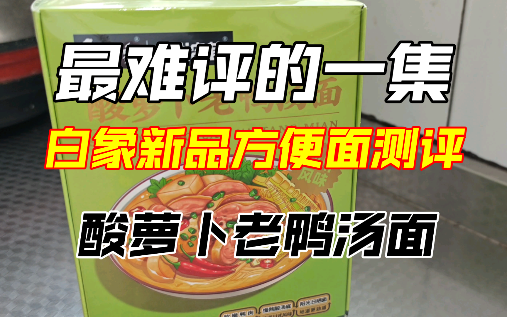 测评白象新品酸萝卜老鸭汤面,最难评的一集,难道真的应了那句话?酸萝卜别吃..哔哩哔哩bilibili