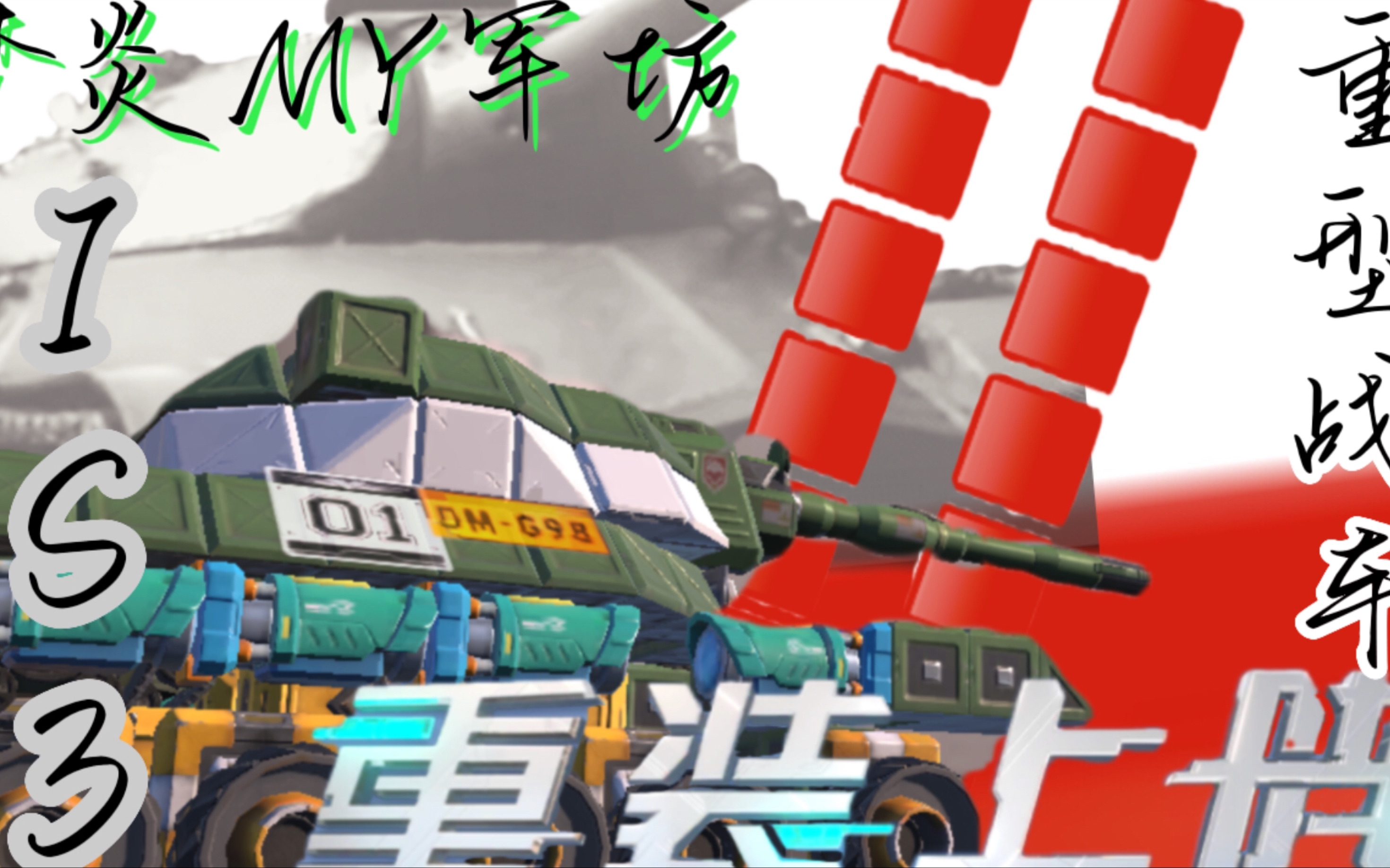 [图]（IS-3重型坦克）剪辑！（为了未来而前进）「梦炎MY军坊」