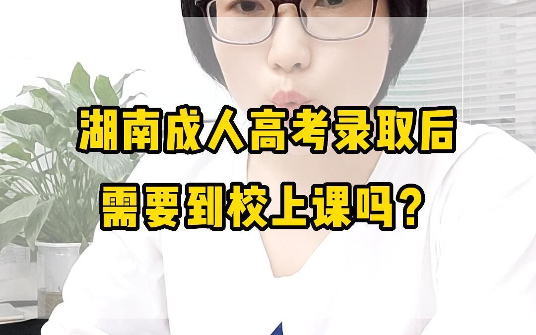 湖南成人高考录取后需要到校上课吗?哔哩哔哩bilibili