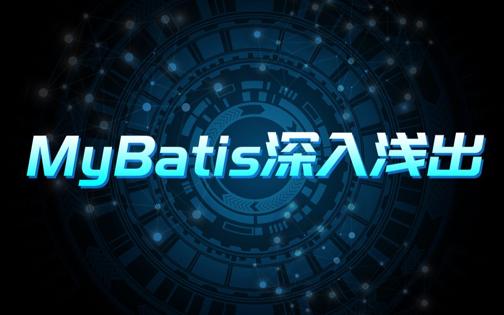 MyBatis视频教程mybatis深入浅出实战讲解哔哩哔哩bilibili