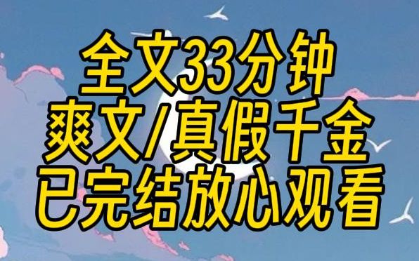 [图]【已完结】真千金回来后，把我这个假千金赶出来家门，当我以为即将过上讨饭生活的时候，结果大哥是律政大佬，二哥高冷霸总，三个狂拽校霸，而且他们都很宠我。