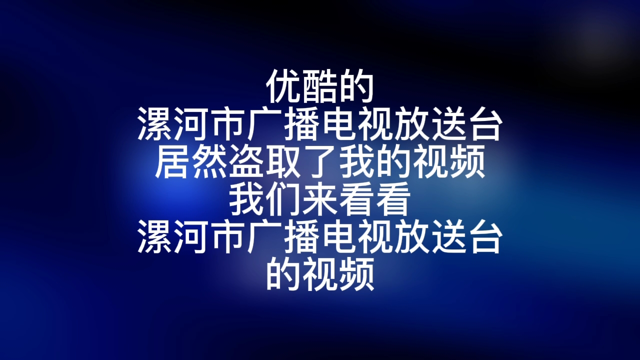 视频相关【漯河市广播电视放送台盗视频】哔哩哔哩bilibili