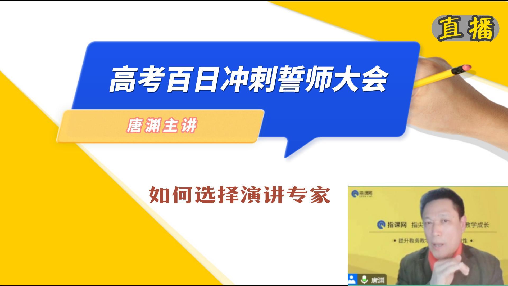 唐渊谈高考百日冲刺誓师大会如何选择演讲专家,表扬两位好老师哔哩哔哩bilibili