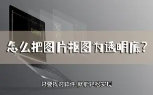 Descargar video: 怎么把图片抠图为透明底？抠图其实很简单