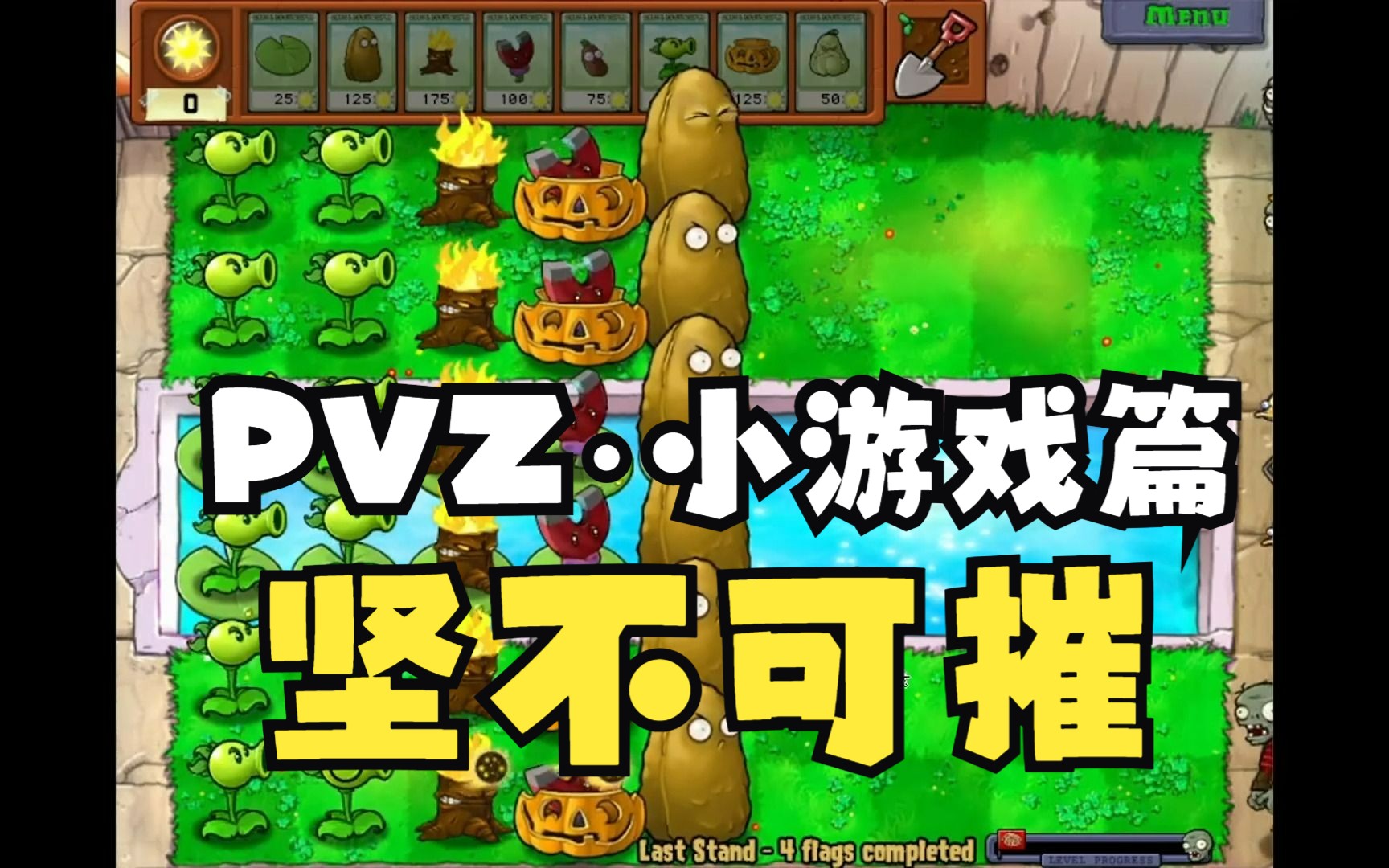 【怀旧游戏】pvz植物大战僵尸(小游戏篇·坚不可摧)