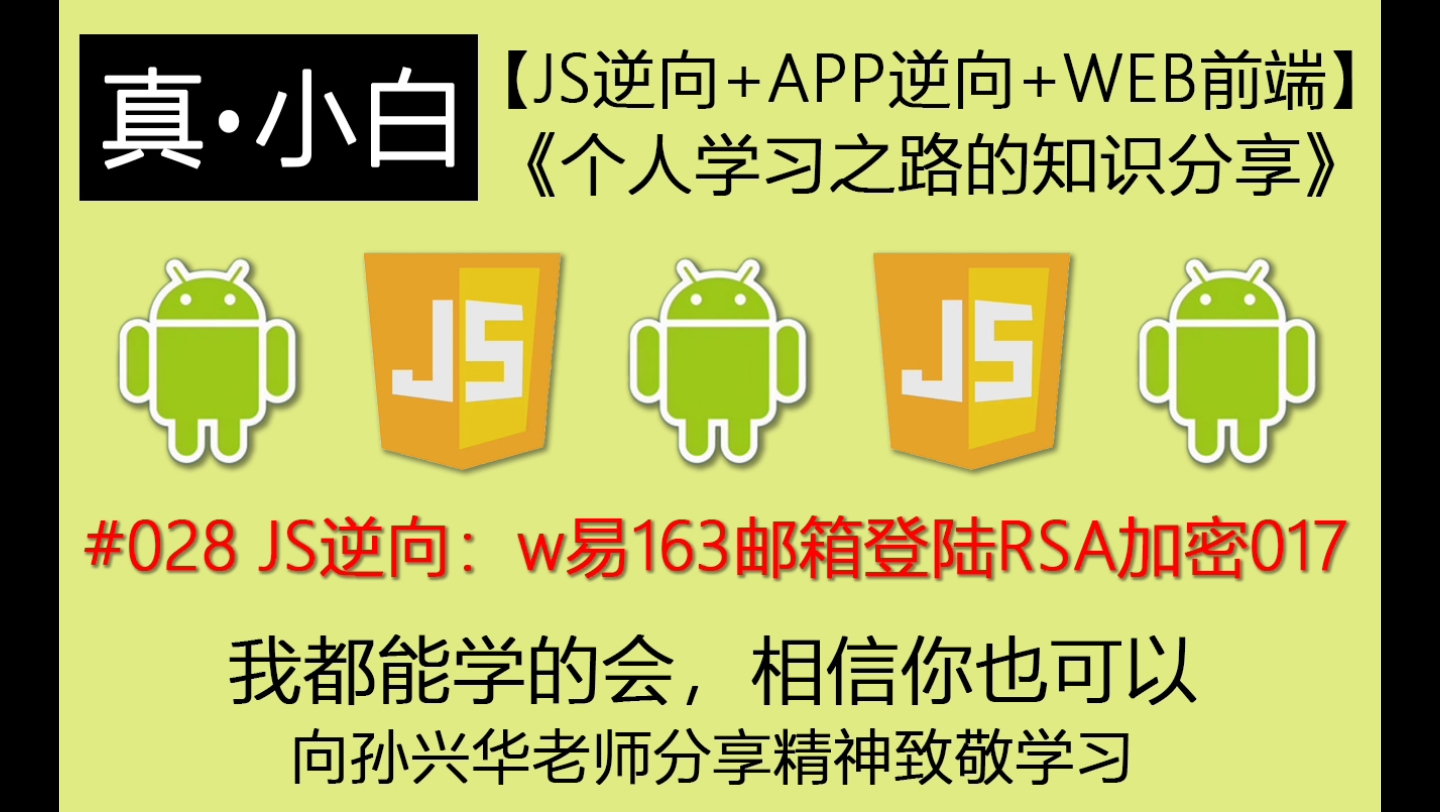 220809#028【JS逆向百例】W易163邮箱登录RSA加密017【js逆向+APP逆向+WEB前端】《个人学习之路的知识分享》哔哩哔哩bilibili