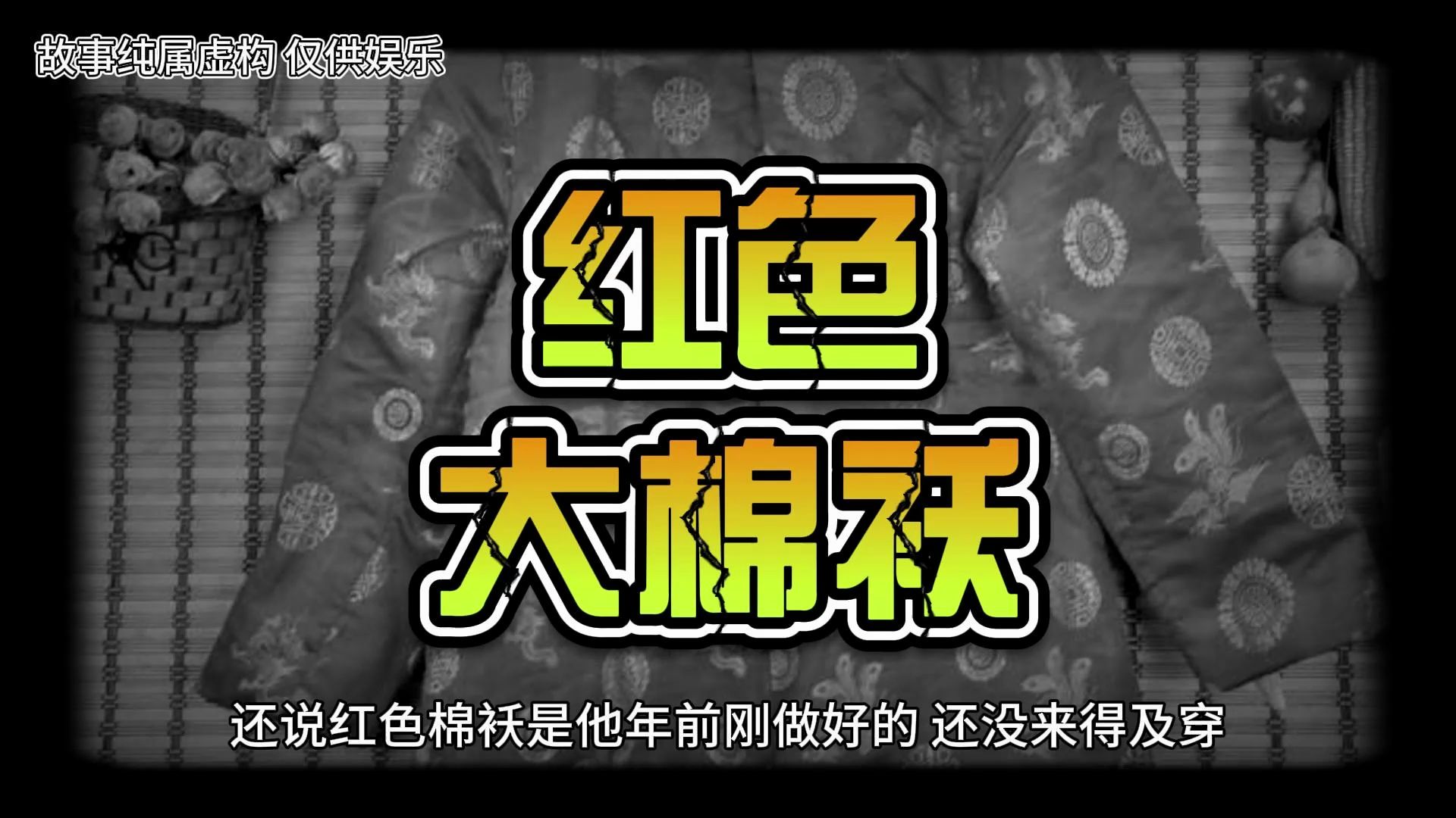 红色的棉袄#悬疑#恐怖故事#惊悚#民间怪谈#睡前故事#灵异故事#民间