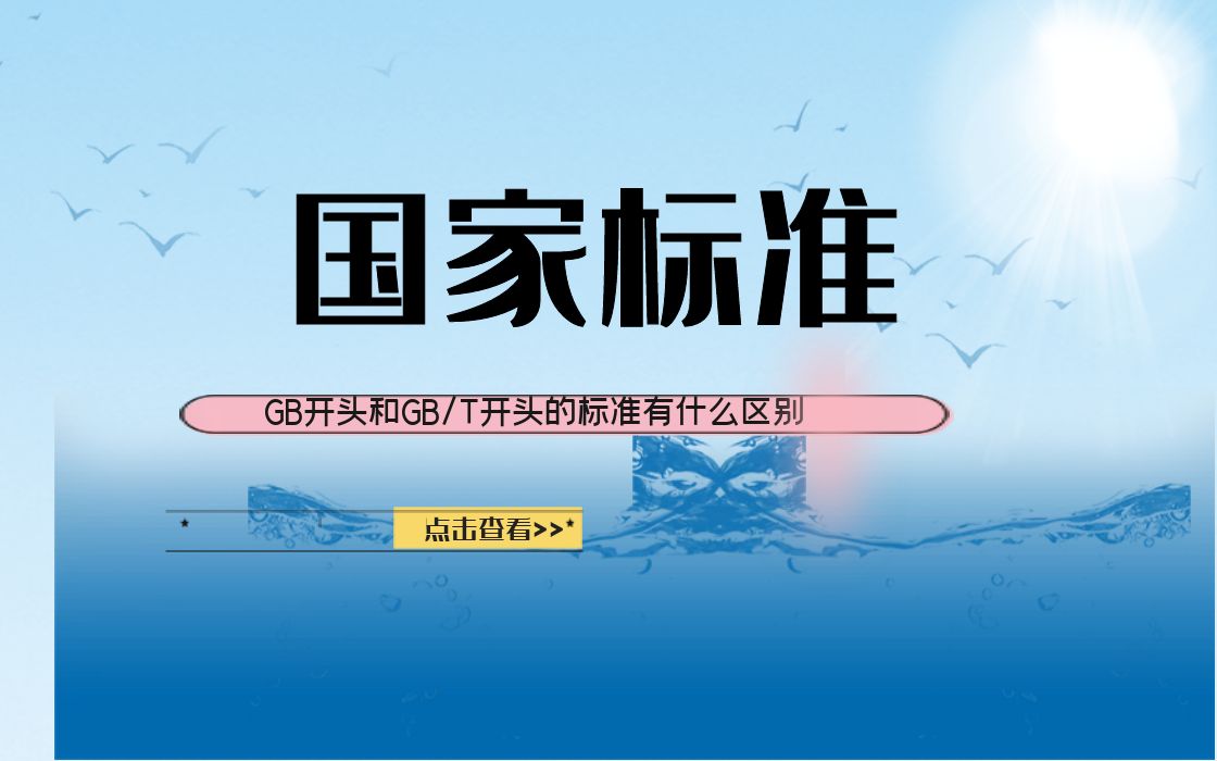 GB开头和GB/T开头的标准有什么区别,成都维诺斯为您讲解!哔哩哔哩bilibili