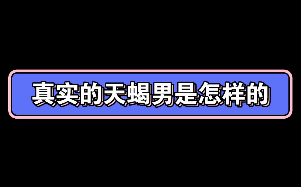 真实的天蝎男是怎样的哔哩哔哩bilibili