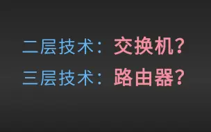 Download Video: 1 二层技术：交换机技术？三层技术：路由器技术？从头讲清楚二层与三层技术：太完整了，速存！