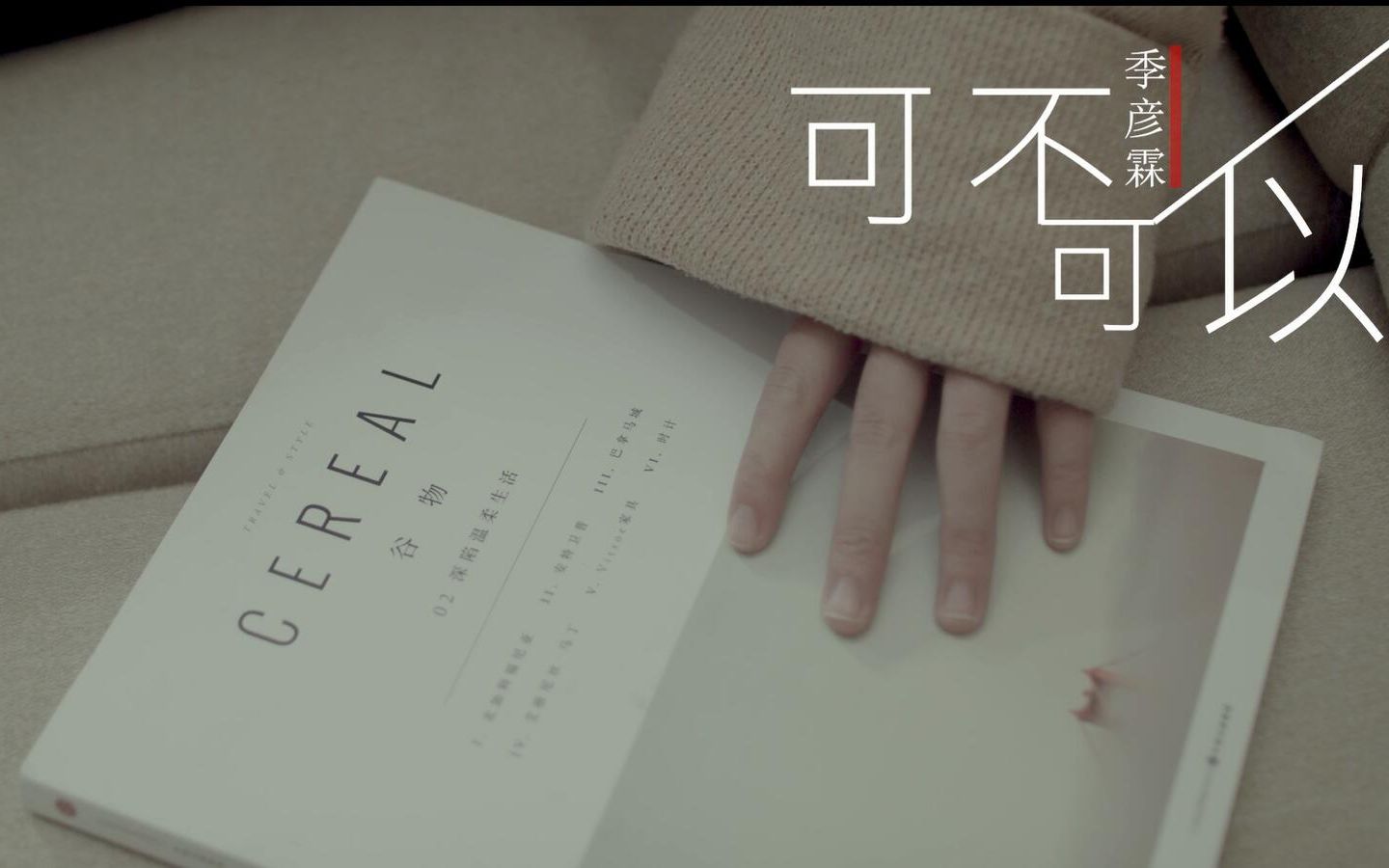 【官方4kmv】季彦霖《可不可以》