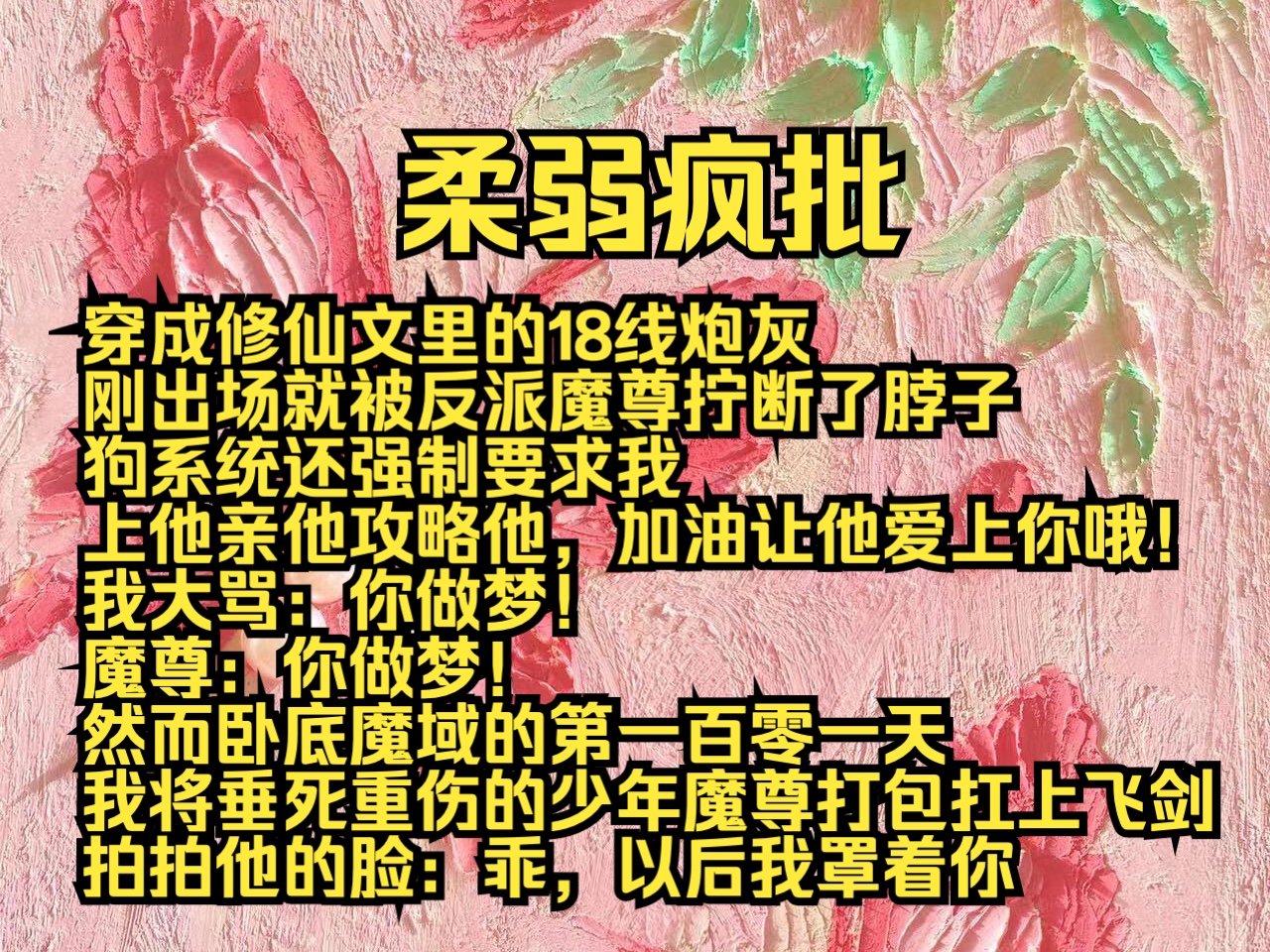 (完结勉费)柔弱疯批:穿成修仙文里的18线炮灰,刚出场就被反派魔尊拧断了脖子,狗系统还强制要求我:上他亲他攻略他,加油让他爱上你哦!我大骂:...