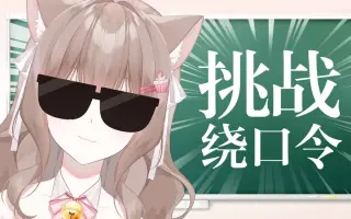 猫猫绕口令 哔哩哔哩 Bilibili 猫猫绕口令 哔哩哔哩 Bilibili