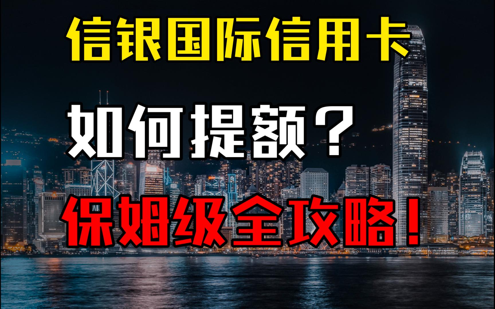 【信银国际】中信国际GBA双币信用卡 Motion万事达卡 如何提高信用卡的额度 保姆级攻略!哔哩哔哩bilibili