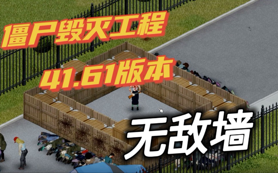 活动作品僵尸毁灭工程分享4161版本中的真正意义的无敌墙