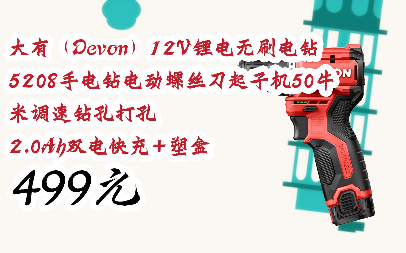 【京东|扫码领取双十一特价】 大有(devon)12v锂电无刷电钻5208手电钻