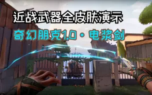 Download Video: 【无畏契约皮肤】奇幻朋克1.0 电浆剑 合集|近战武器全皮肤幻彩实机演示|魔术朋克电刃|皮肤搭配评测|瓦罗兰特|Valorant|特戰英豪