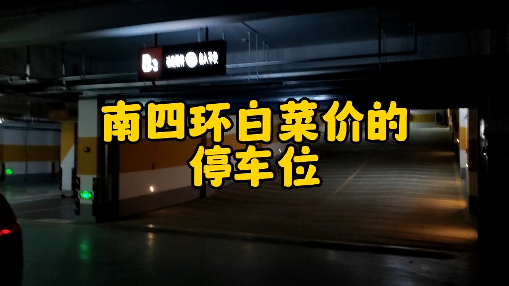 郑州南四环嵩山路,车位才3万2.我发现一个怪像,越是小区车位比低的,就比如地下一层的那种,车位越贵.我们小区地下三层都是车位,结果车位价格断...