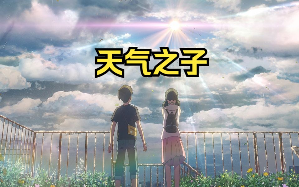 【新海诚】天气之子 超清中字