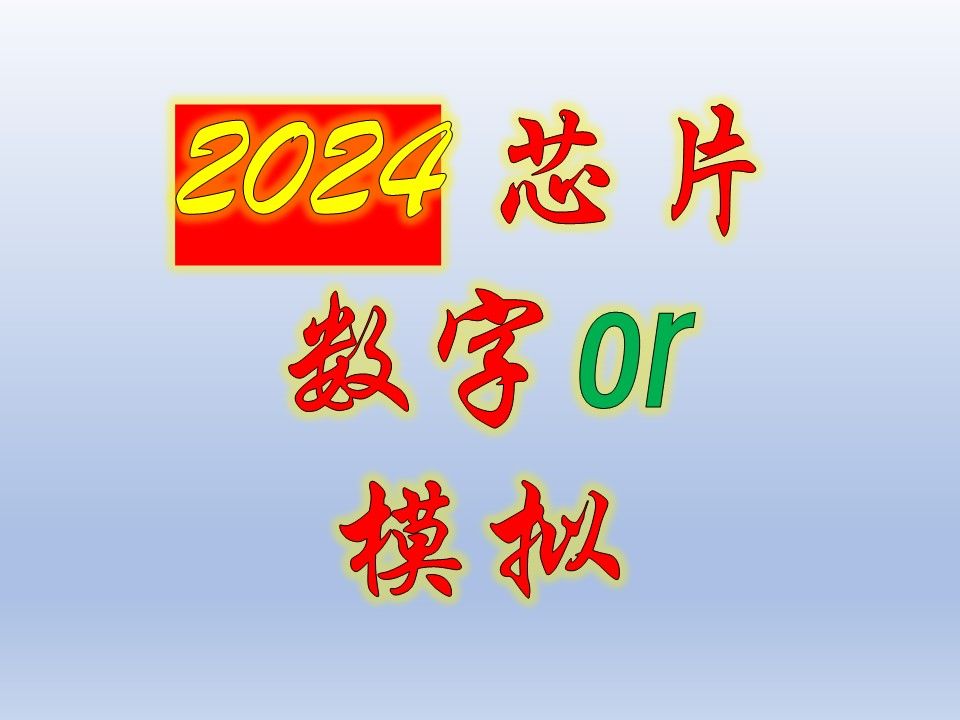 【IC后端寻常】2024 微电子选数字方向还是模拟方向哔哩哔哩bilibili