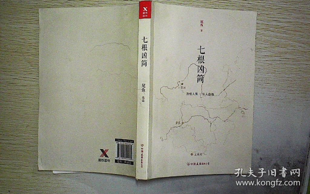 [图]有声小说·七根凶简(尾鱼)「200-296完」