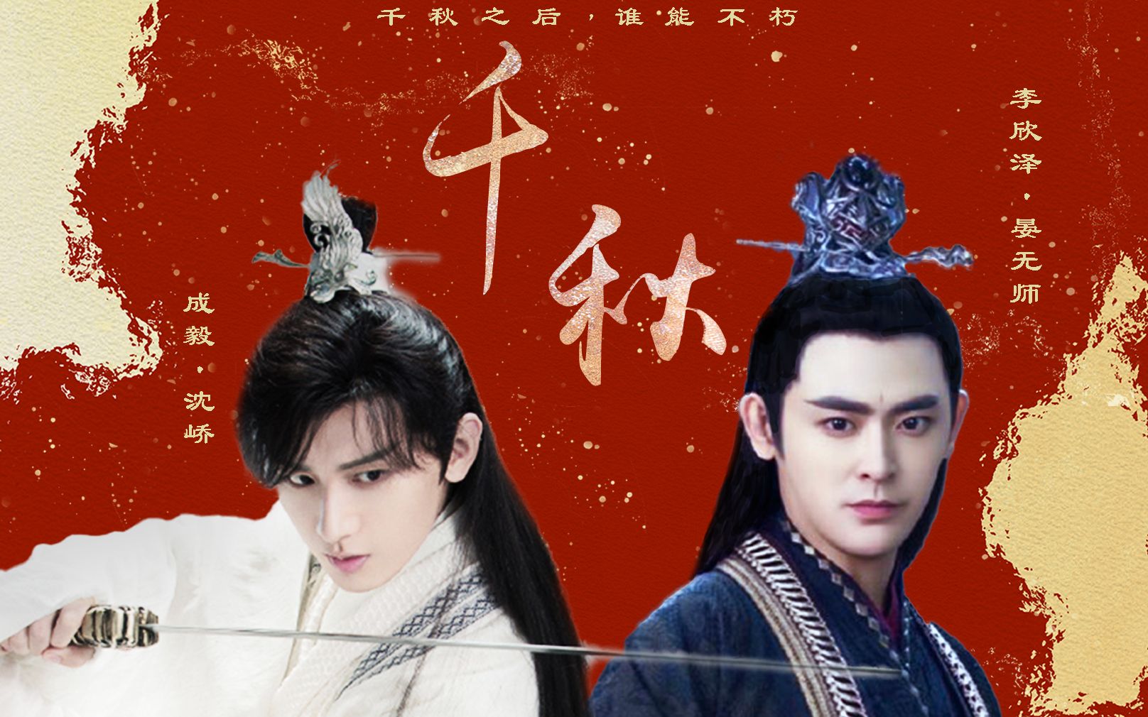 【千秋/李欣泽x成毅/晏无师x沈峤】台词向/千秋之后 谁能不朽_哔哩