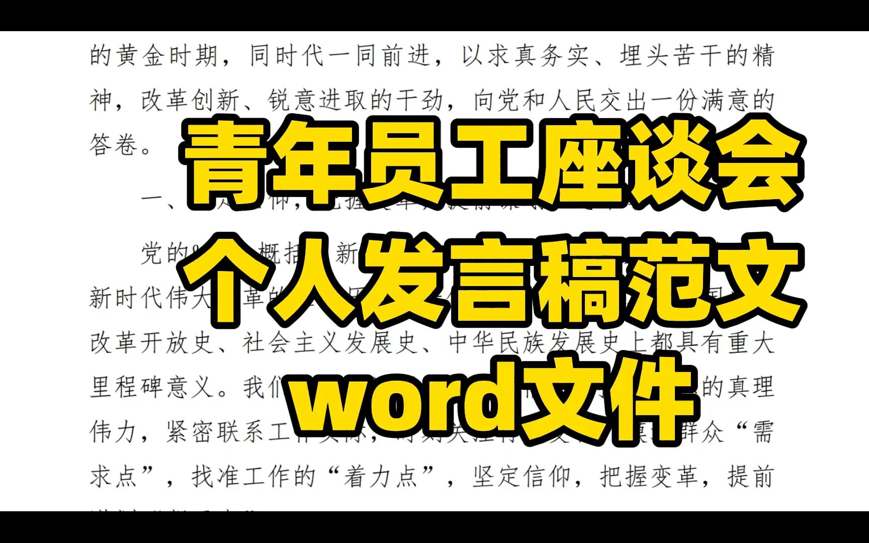 青年座谈会个人发言材料范文 word文件哔哩哔哩bilibili