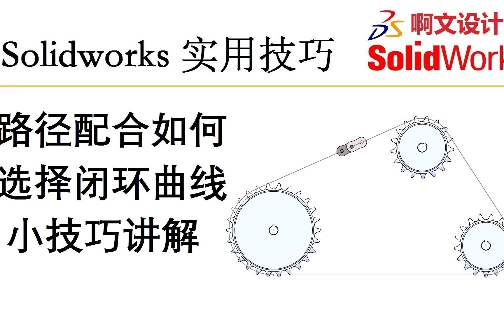 Solidworks 路径配合如何选择闭环曲线小技巧讲解哔哩哔哩bilibili