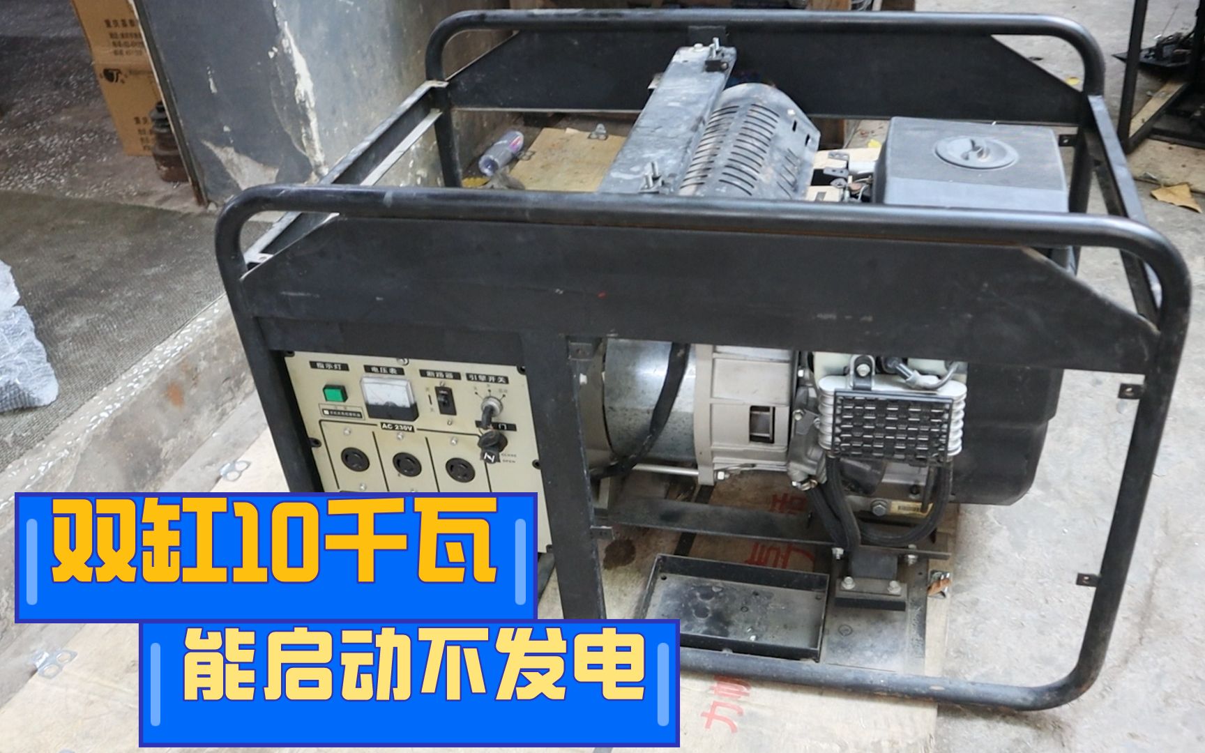 雙缸10千瓦汽油發電機能啟動不發電檢查出來大小問題一堆