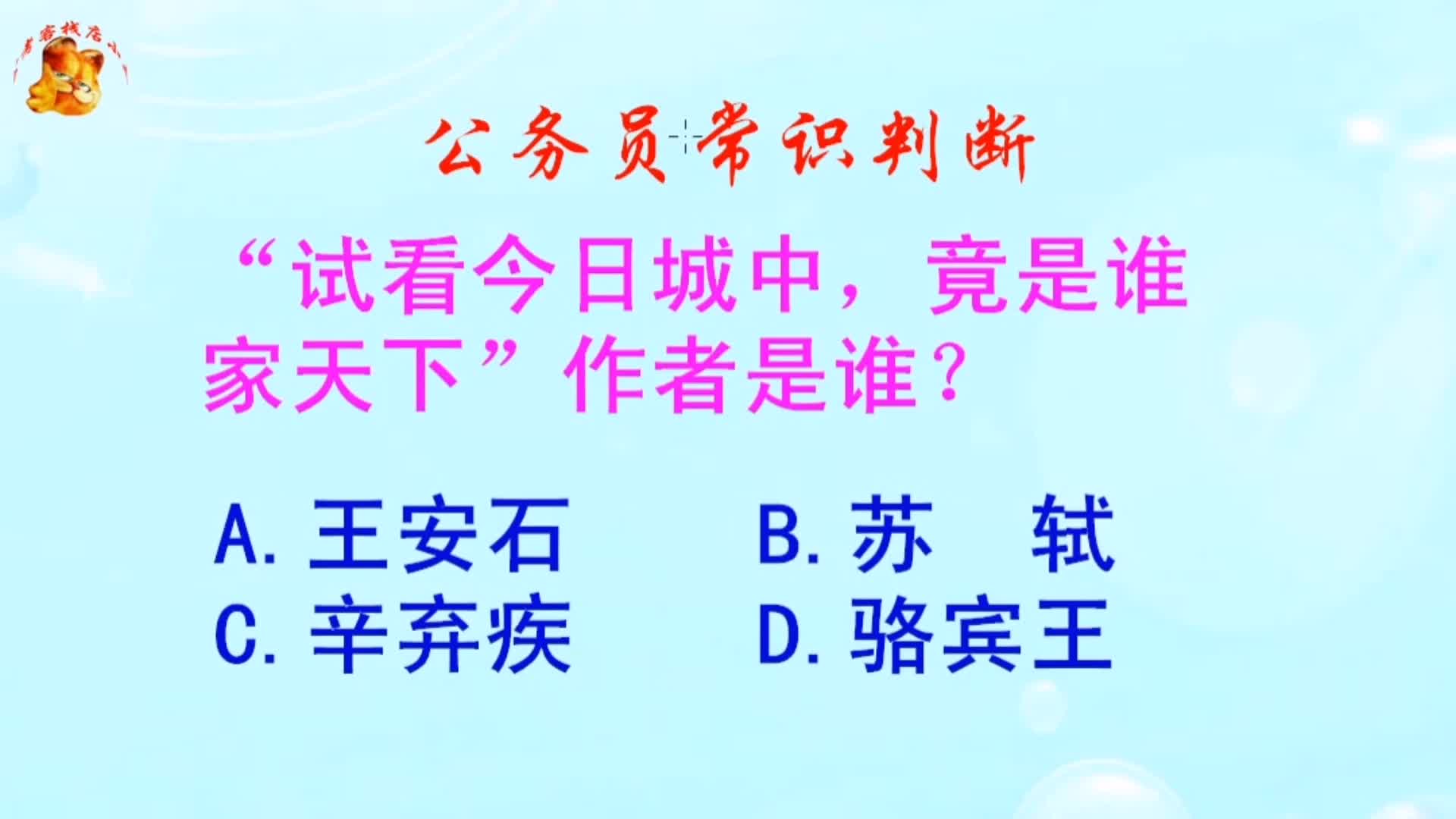 公务员常识判断,“试看今日城中,竟是谁家天下”作者是谁?哔哩哔哩bilibili