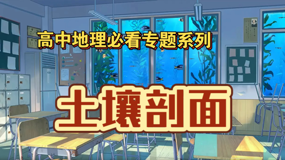 高中地理必看专题90—土壤剖面,一起来看高考连考三年的那些剖面考点哔哩哔哩bilibili