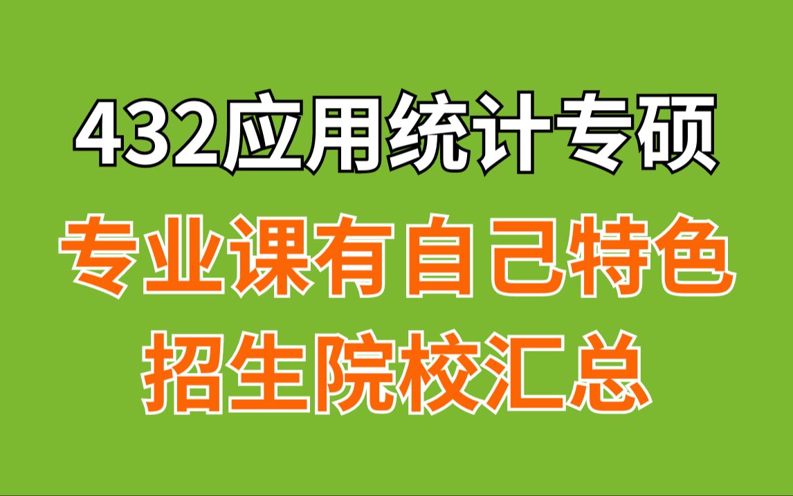 【25应统择校】应用统计专硕/432统计学这几所院校专业课有自己的特色(研究方向为生物医药领域)哔哩哔哩bilibili