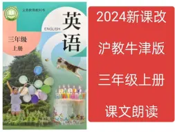 Download Video: 2024新课改小学英语沪教牛津版课文朗读翻译跟读三年级上册