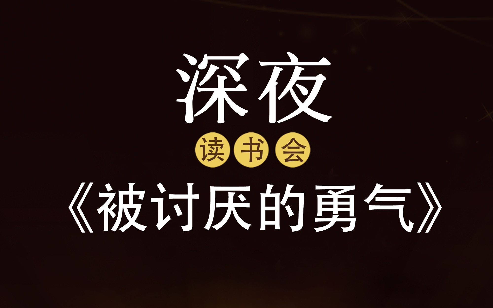 [图]《被讨厌的勇气》因为拥有了被讨厌的勇气，于是有了真正幸福的可能