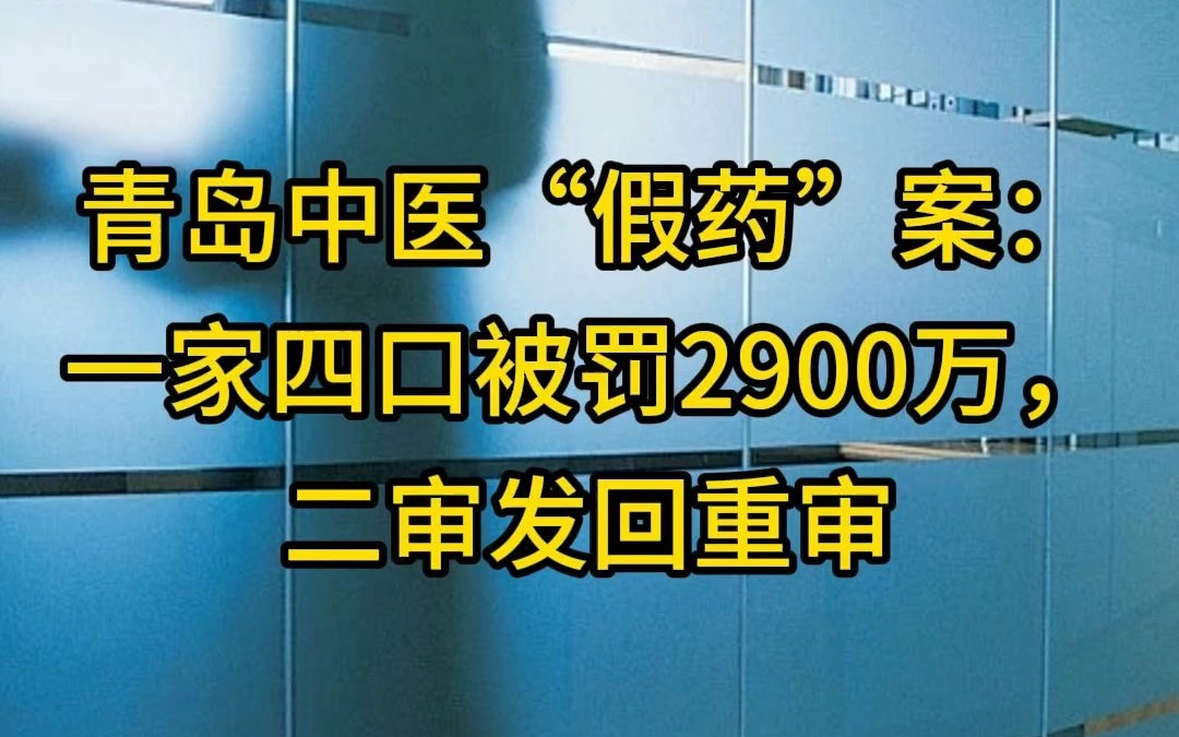 青岛中医“假药”案:一家四口被罚2900万,二审发回重审哔哩哔哩bilibili