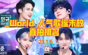 Download Video: 【SEVENTEEN】_World末放直拍排名 圆佑第一近半百万 美美姐冲到第二小断层 贝雷帽俊稳第三