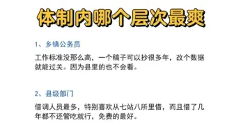 体制内哪个层次最爽