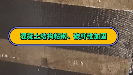 专业加固公司,梁、板、柱结构专业碳纤维加固,新开门洞粘钢包钢加固,混凝土墙、楼板裂缝灌浆修复碳纤维加固,混凝土切割开门开窗、楼板切割开楼...