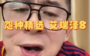 下载视频: 怨种精选 艾瑞泽8