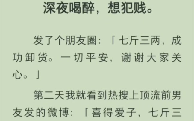 [图]（完结版）深夜喝醉，想犯贱。发了个朋友圈：「七斤三两，成功卸货。一切平安，谢谢大家关心。」