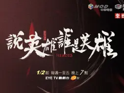 Descargar video: 曾舜晞杨超越刘宇宁《说英雄谁是英雄》1月2日台湾EYE TV 戏剧台全台首播预告