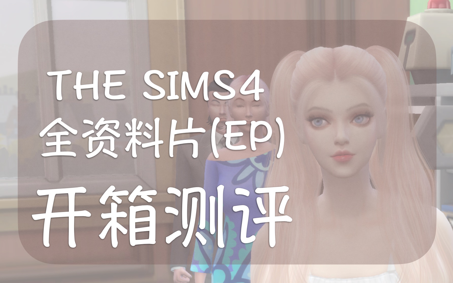 [图]【模拟人生4】还不知道要买哪个资料片吗？这里是sims4全部大型资料片(EP)测评推荐，趁打折赶快入手吧！