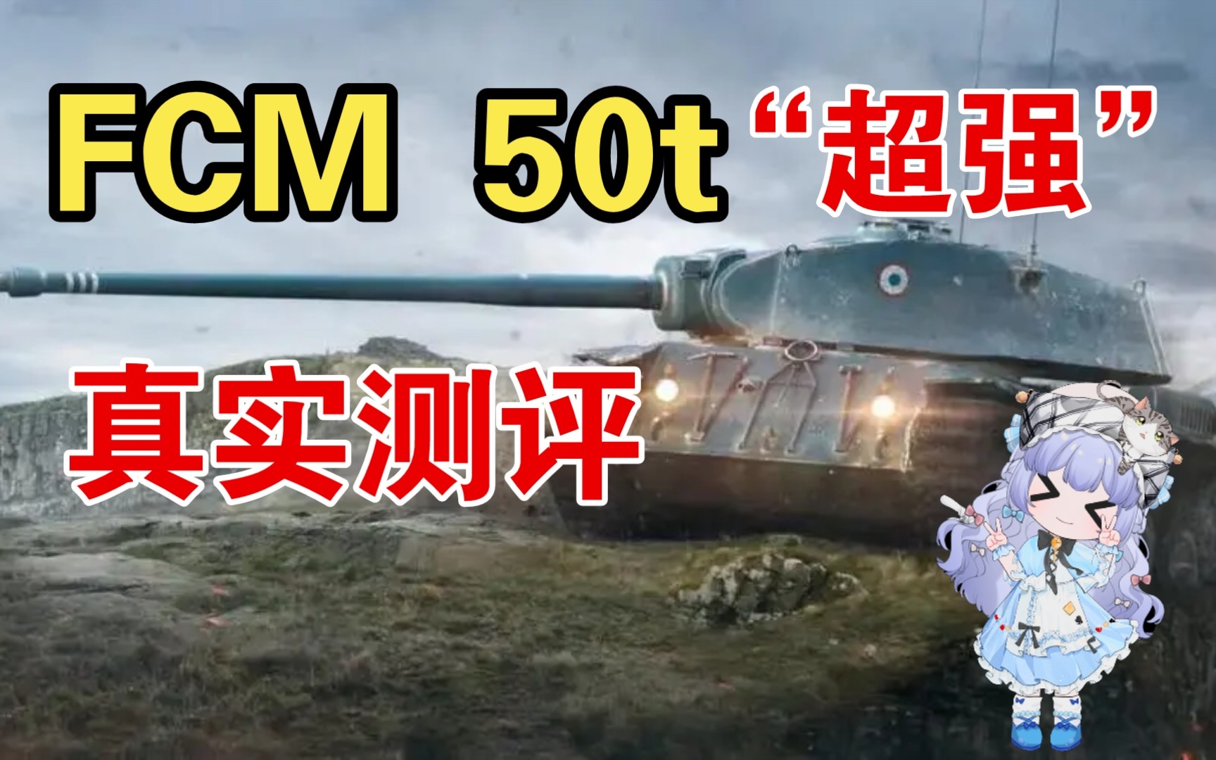 坦克世界FCM50t最真实测评,真的“超强”!哔哩哔哩bilibili