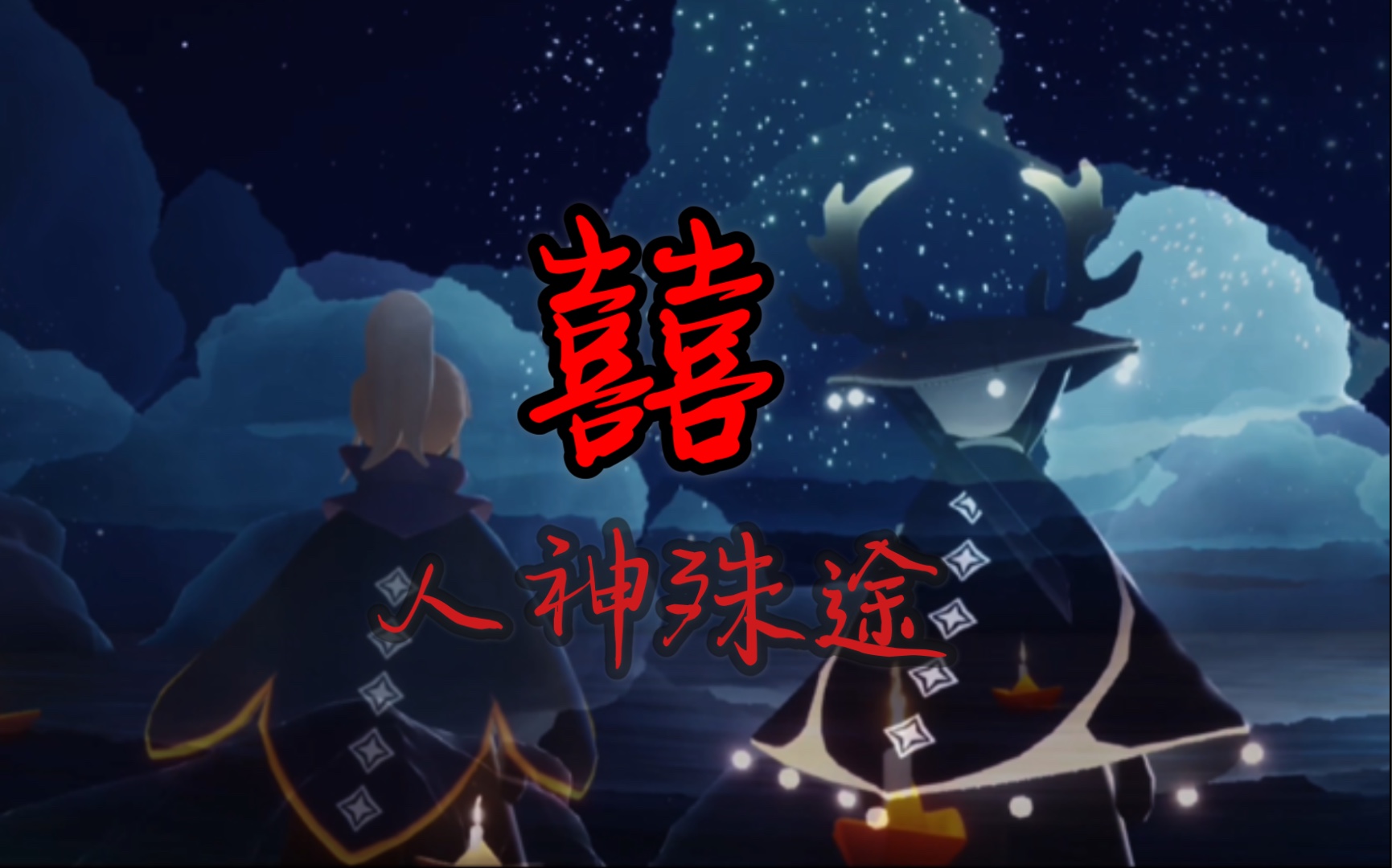 囍光遇虐心斗笠x高马尾人神殊途