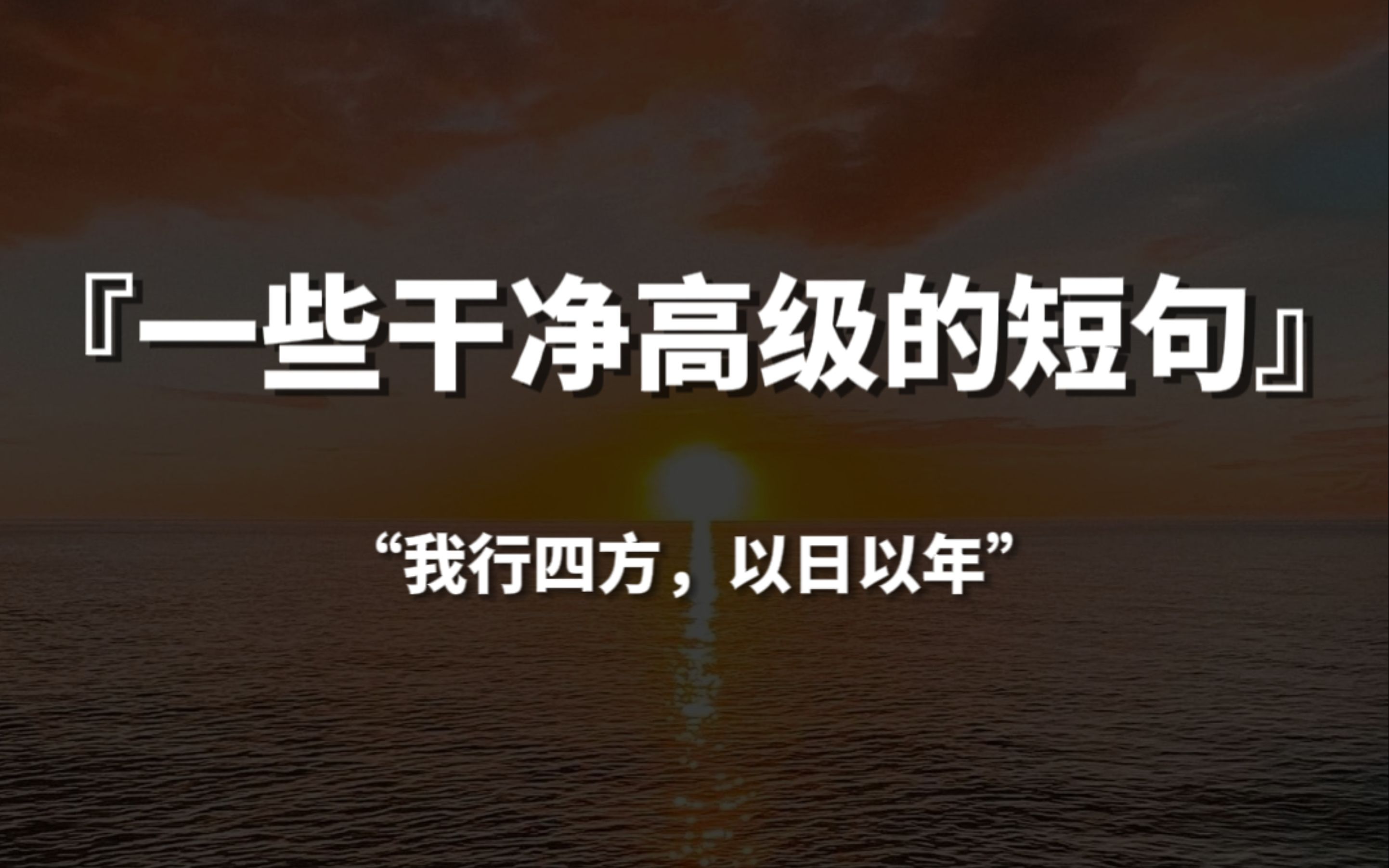 【句子控】“我行四方,以日以年”,一些干净高级的短句哔哩哔哩bilibili